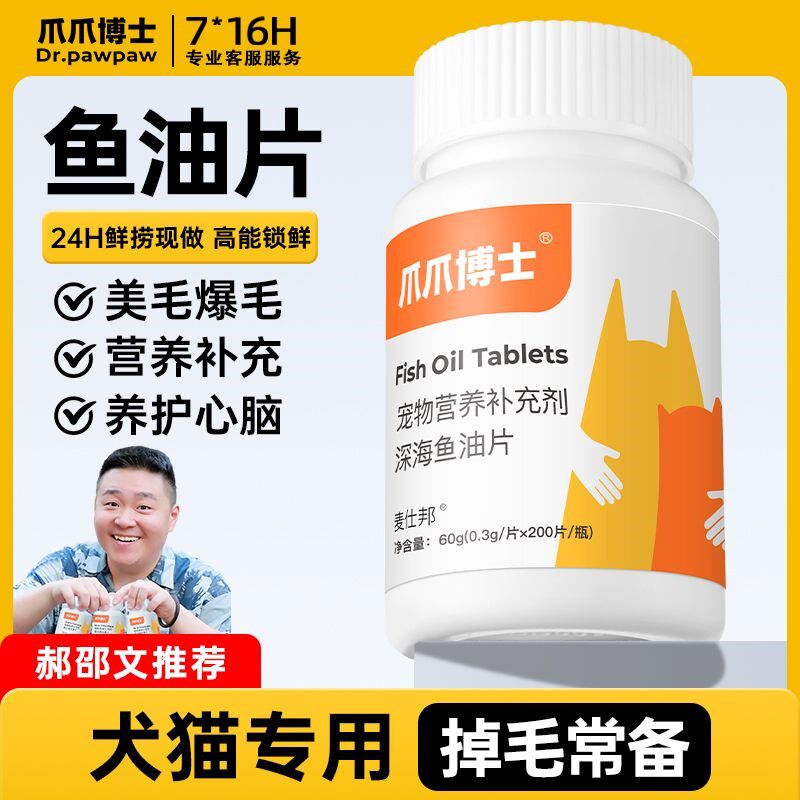 爪爪博士宠物猫咪专用深海鱼油片狗狗通用营养补充防掉毛脱毛美毛