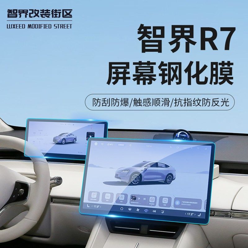 适用于智界R7导航膜改装专用中控显示屏钢化膜导航仪表内饰保护膜