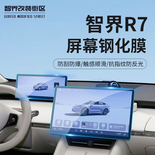 适用于智界R7导航膜改装专用中控显示屏钢化膜导航仪表内饰保护膜