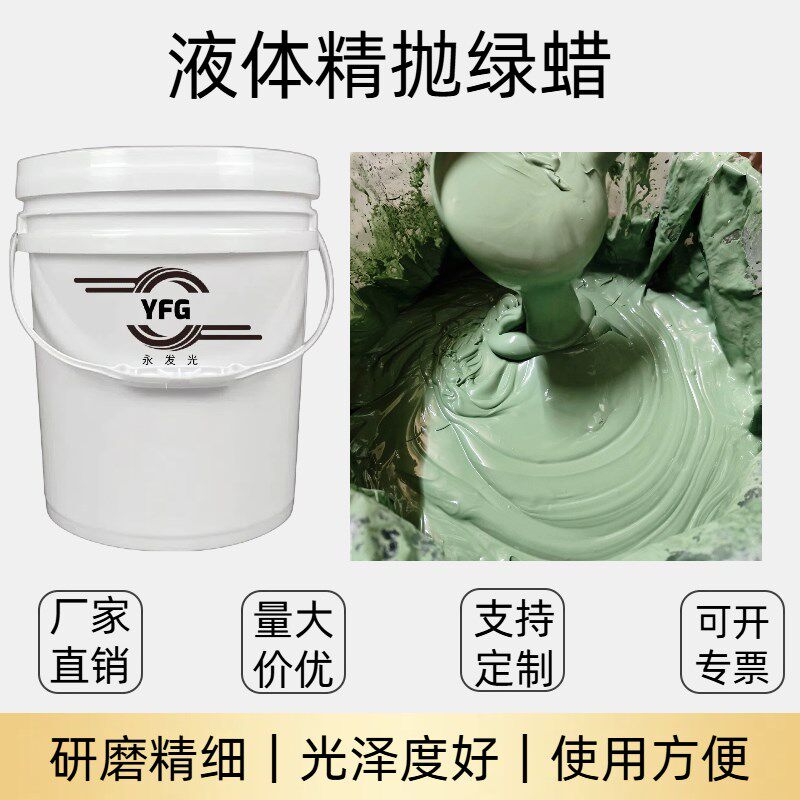金属镜面抛光液体蜡研磨抛光膏不锈钢铝合金铝材磨具镜面抛光浆