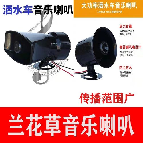 洒水车环卫车喇叭12v24V兰花草音乐走向新时代喇叭语音高音扬声器