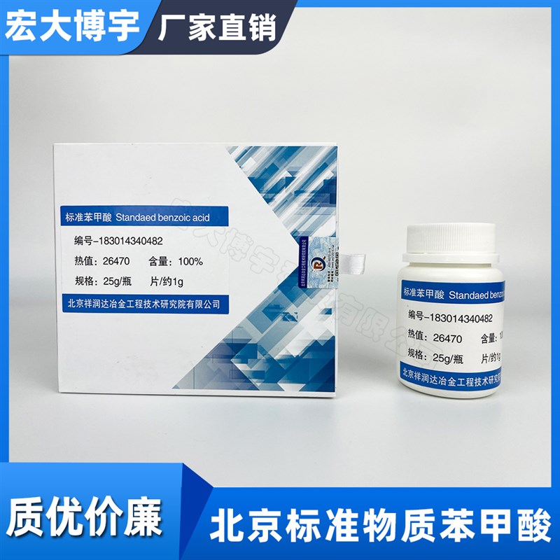苯甲酸热值片 标准物质  25片 1片/克 6330  26470校正热值