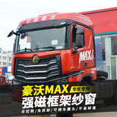 磁性强磁吸大货车框架纱窗豪沃MAX汽车防蚊虫钢骨架纱网侧窗通风