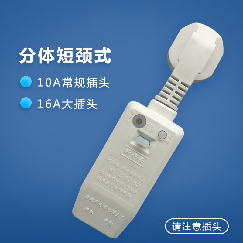 新保安 漏电安全插头家用10/16A带线/接线式空调热水器防触电开关