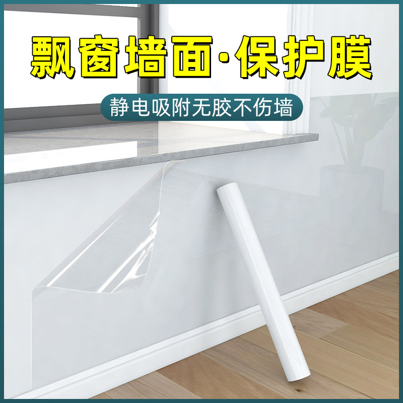 飘窗防踢墙贴乳胶漆墙面保护膜贴纸静电膜护墙贴墙布墙壁白墙防脏