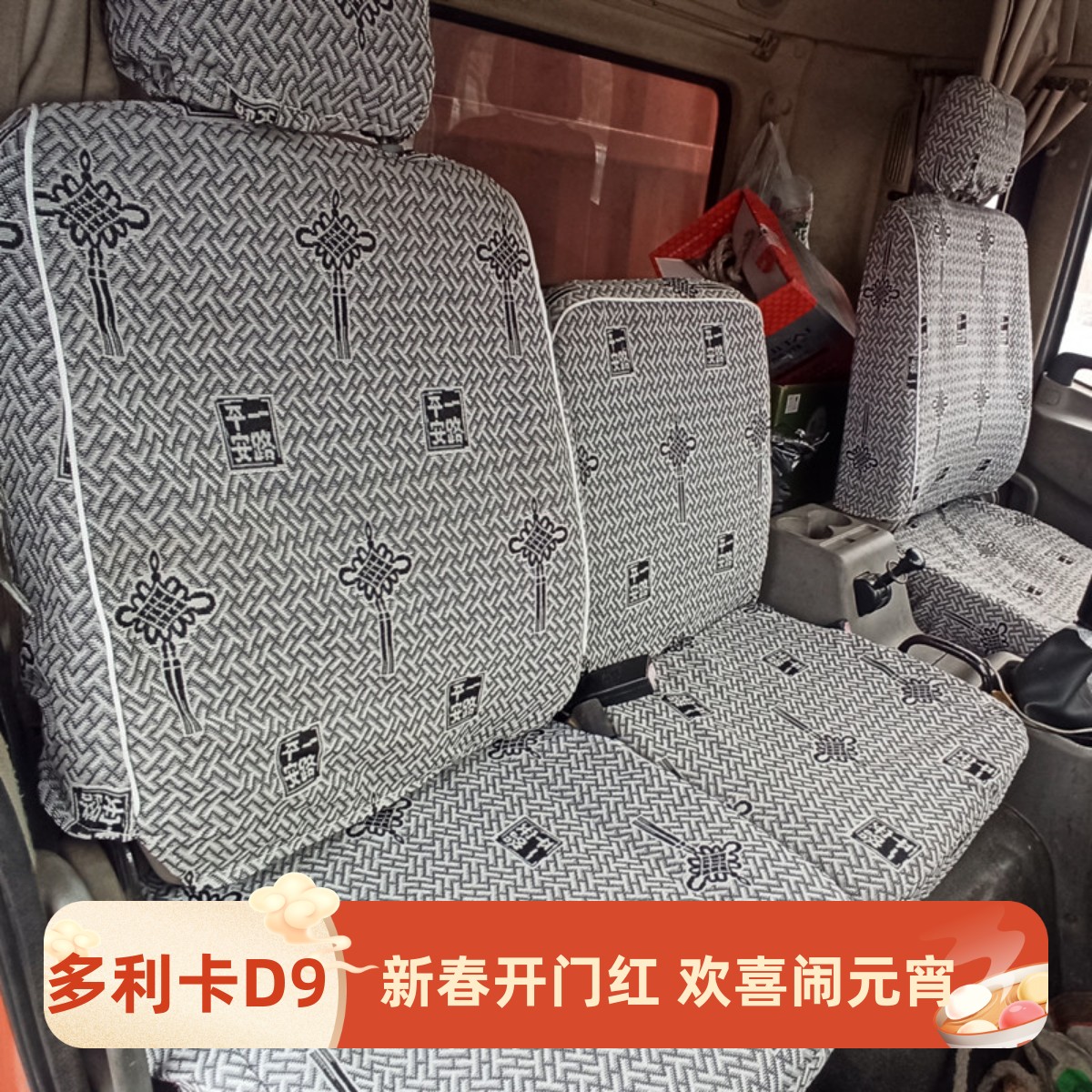 东风多利卡D9D12天锦VRKR福瑞卡F9御虎特商陕汽轩德X6 大货车座套