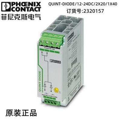 菲尼克斯电源二极管QUINT-DIODE/12-24DC/2X20/1X40 2320157