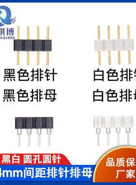 2.54MM间距4Pin黑白色圆孔圆针排针排母RGB5050LED灯带连接器直销