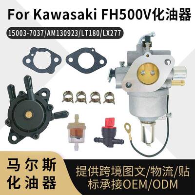 For Kawasaki FH500V 化油器 15003-7037 AM130923 LT180 LX277