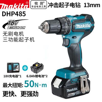 牧田（MAKITA）DHP485无刷充电式冲击电钻起子机螺丝批13mm18V6.0
