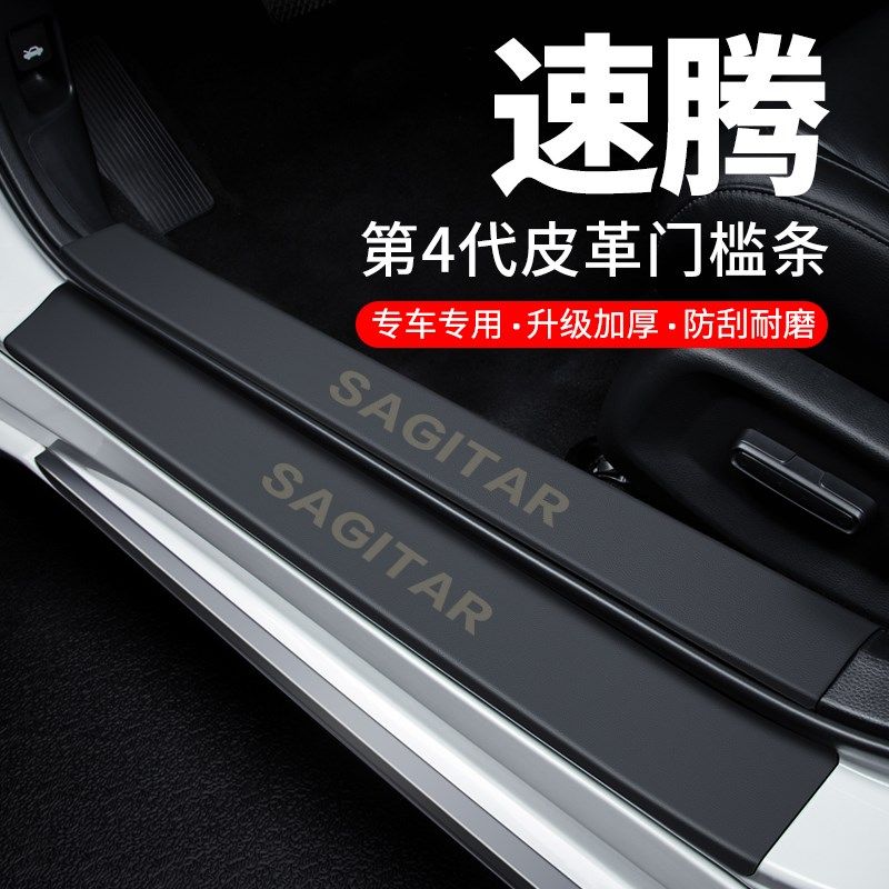 大众速腾门槛条迎宾脚踏板防护防踩贴防撞保护条汽车用品装饰改装