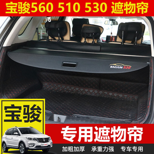后尾箱隔板隔物帘挡板遮物帘 560后备箱遮物帘改装 宝骏510 530