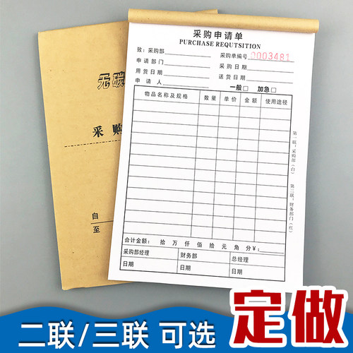 定制印刷两联采购申请单二联三联申购单请购单物料物资购货清单本