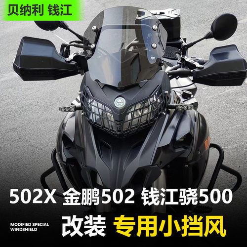 适用于贝纳利金鹏502 502X骁500挡风玻璃改装降低风挡护胸小挡风