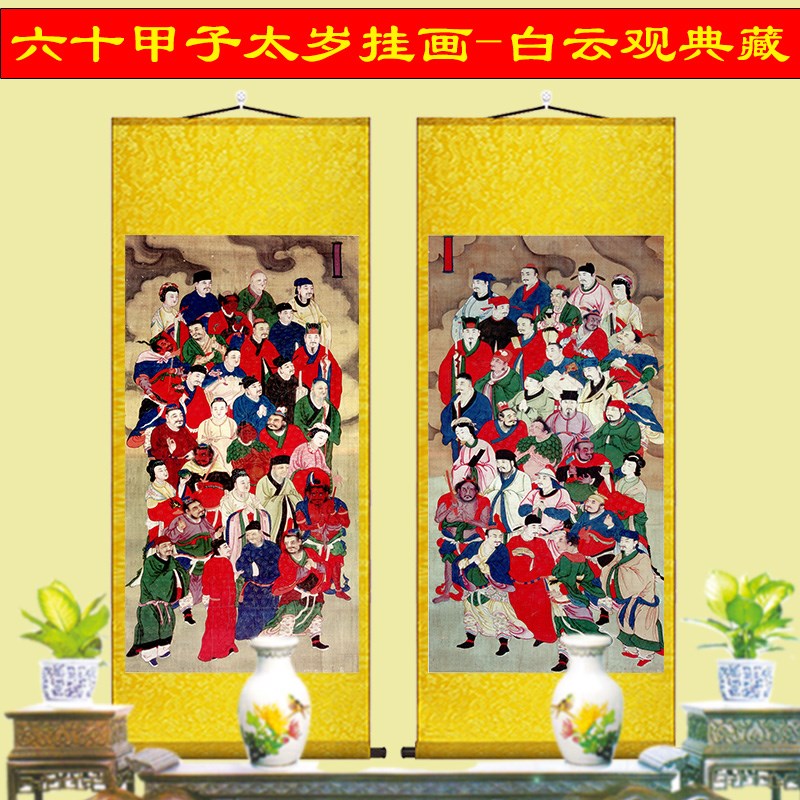 六十甲子太岁星君画像挂画北京白云观水陆图画道场供奉卷轴画法事