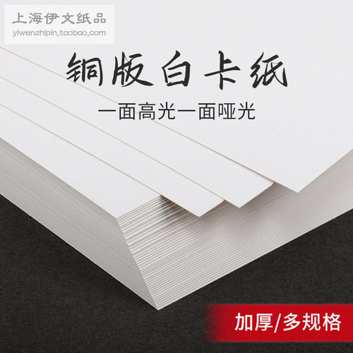 正度全开/半开/4K开铜版白卡纸大张厚硬双面250克300g400克单光面