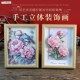 花卉相框画3D立体画非遗国风装 饰画纸雕画益智玩具桌面摆件