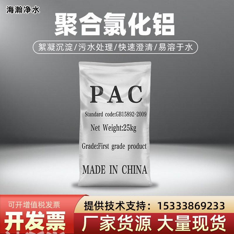 聚合氯化铝PAC絮凝剂饮用水工业污水养殖污水环保沉淀剂