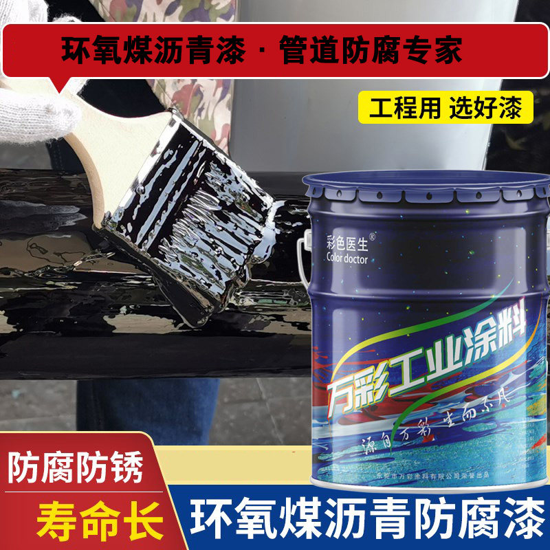 彩色医生环氧煤沥青防腐地埋管道混凝土污水池防腐漆钢结构沥青漆