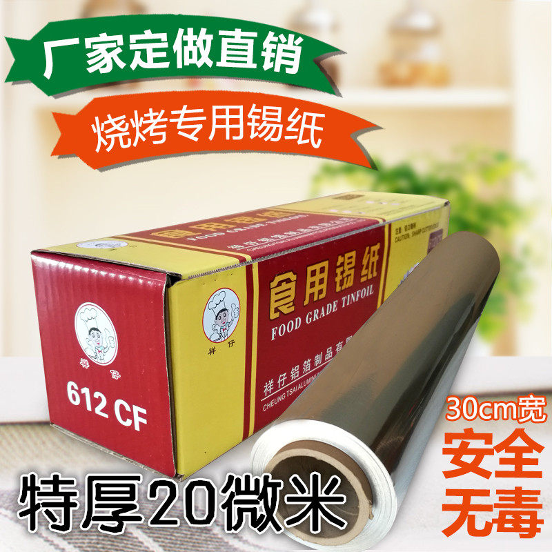 祥仔612加厚烧烤电烤箱锡纸 烤肉窑鸡 叫花鸡花甲粉锡箔纸 铝箔纸
