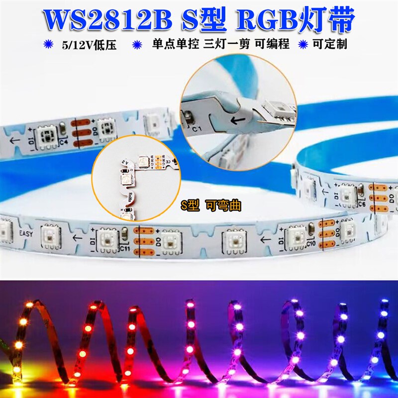 WS2812B低压S型幻彩灯带5V12V可编程5050LED6MM窄版全彩智能灯条