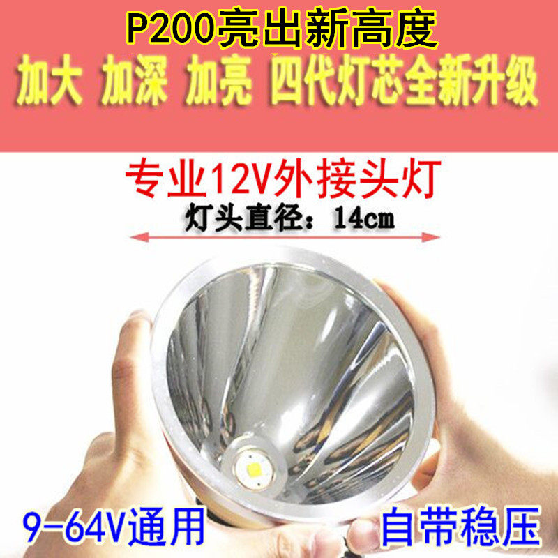 12V直流头灯外接电瓶LED强光P200超P70头戴式P90疝气灯36V48V