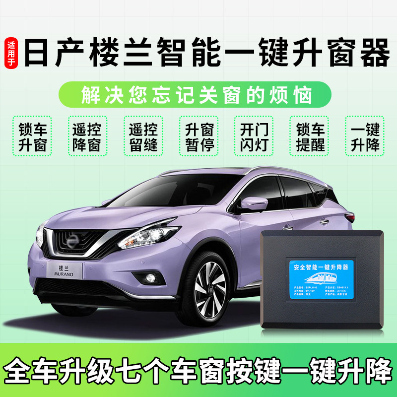 适用于15-22款楼兰一键升降器锁车自动升窗器关窗折叠落锁OBD改装