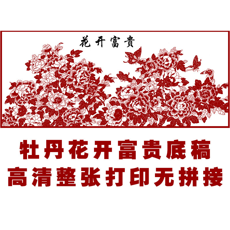 JP47大幅剪纸图案花开富贵素材手工刻纸牡丹图样黑白复印打印底稿