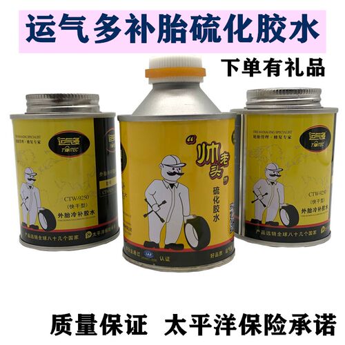 运气多补胎快干型帅老头胶水密封胶常温硫化剂冷补真空胎胶水内胎