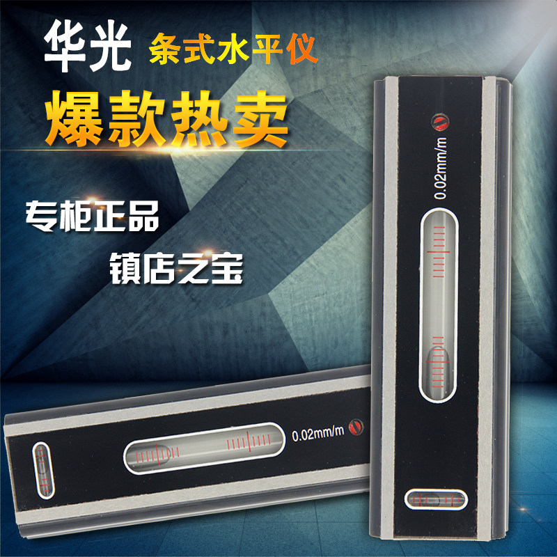 山光华光条式水平仪0-150mm钳工机床水平尺台球桌平面高精度工程