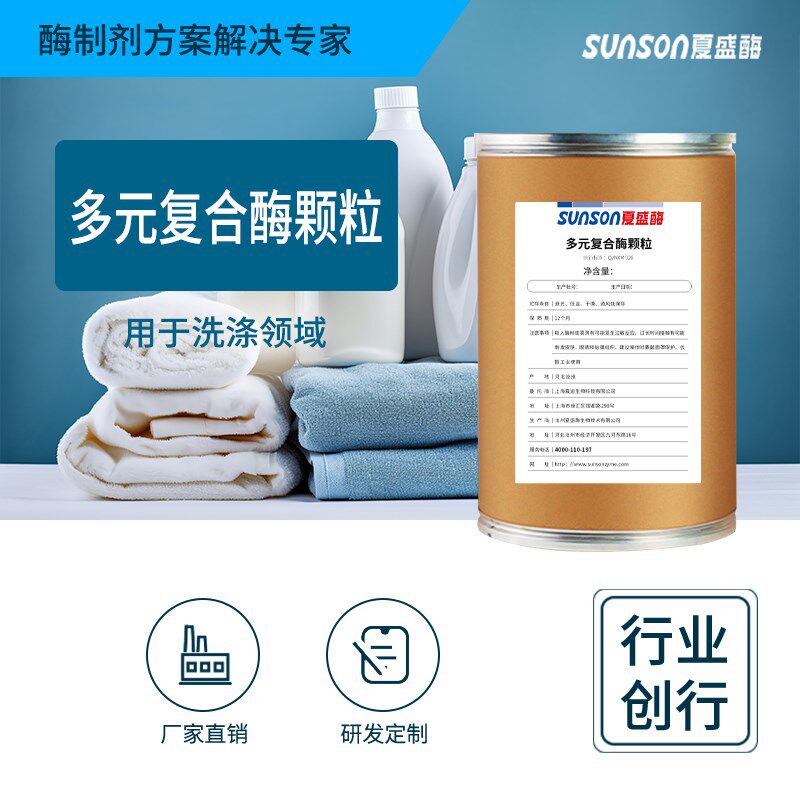 夏盛工业级多元复合酶颗粒 固体新型洗涤酶去血渍油渍蛋白酶制剂
