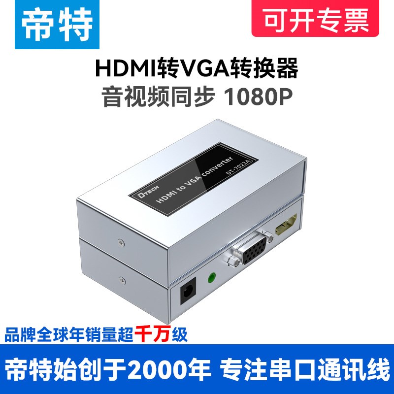 帝特hdmi转vga转换器hdni带音频视接口hdim笔记本电脑显示屏器台