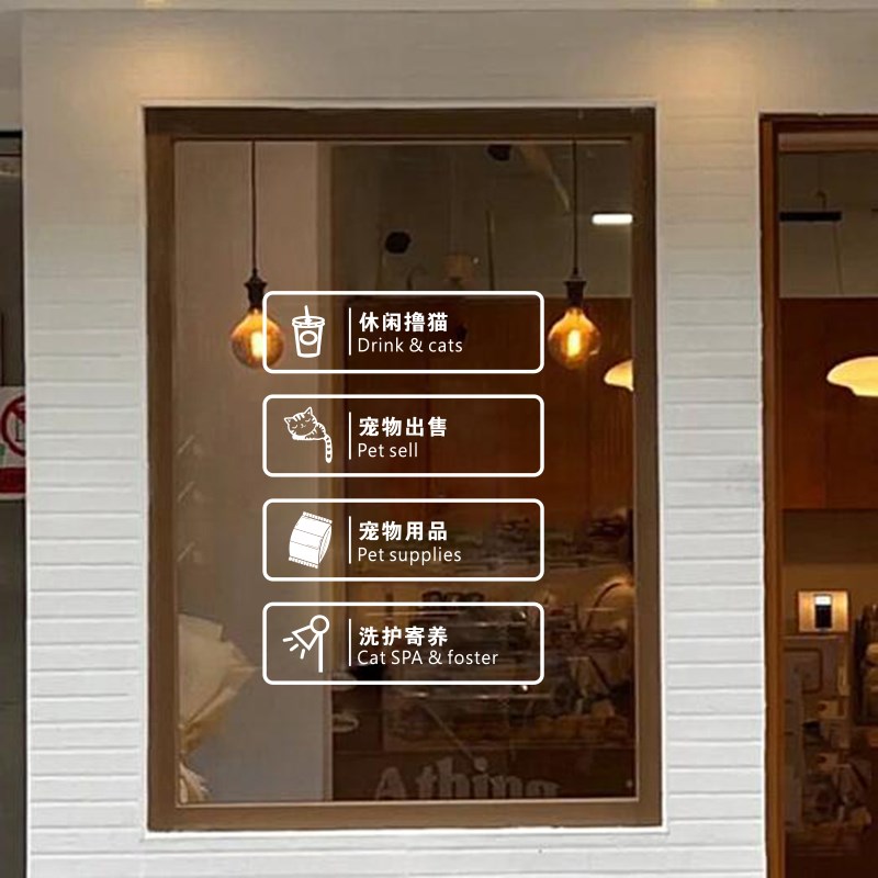 宠物店墙贴纸狗猫咖啡厅墙壁装饰个性广告文字奶茶撸猫馆玻璃门贴