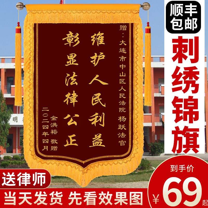 刺绣锦旗感谢律师法院锦旗定做定制旌旗订做赠送服务律师公正执法