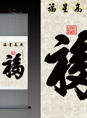 福星高照 书法作品福字卷轴挂画 丝绸画天下康熙幅客厅装饰画已裱