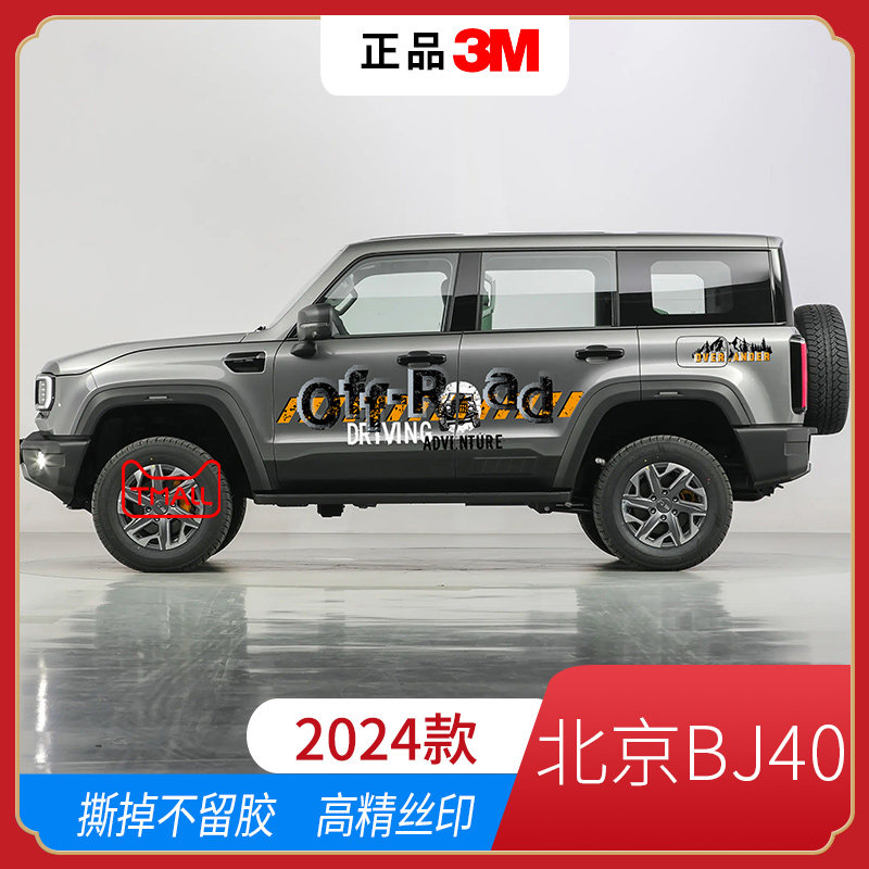 适用于24款北京BJ40汽车贴拉花装饰彩条越野专用车身贴纸改装侧裙