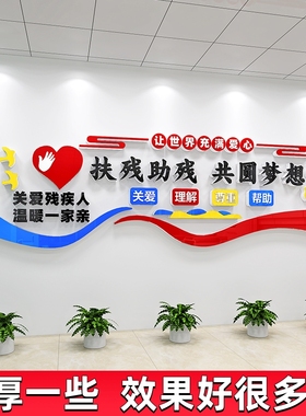 社区扶残联文化主题墙关爱帮助残疾人宣传标语公益口号3d立体贴纸