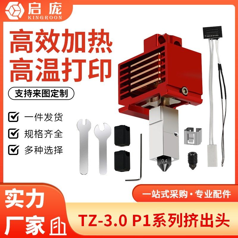 拓x1c/p1p竹子挤出头3.0升级硬化钢热端3D打印机高温可拆卸组件