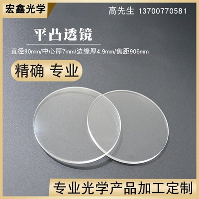 凸透镜90mmf906mm光学玻璃消色差成像透镜 物镜 聚焦镜平凸透镜