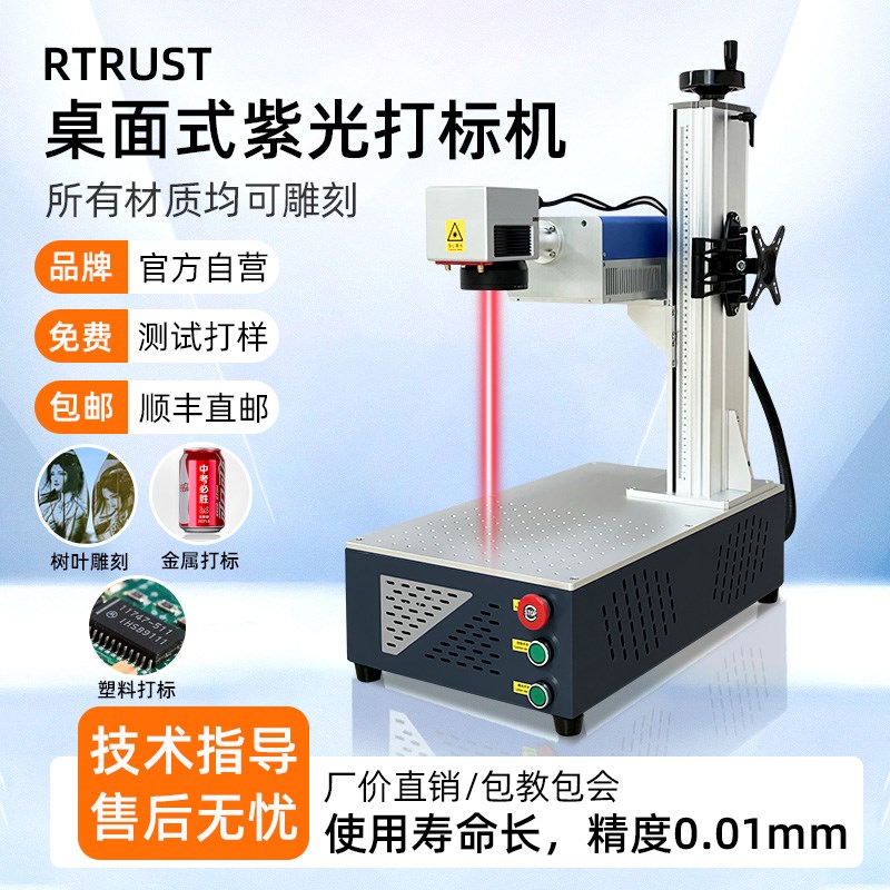 RTRUST紫光紫外激光打标机全自动雕刻桌面便携树叶玻璃塑料刻字机