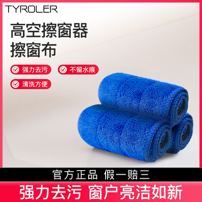 Tyroler超细纤维擦窗布(适配高空擦窗器)