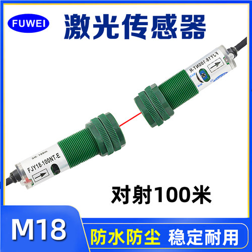 M18激光传感器红外对射光电开关FJY18-100NT可见光远距离感应开关