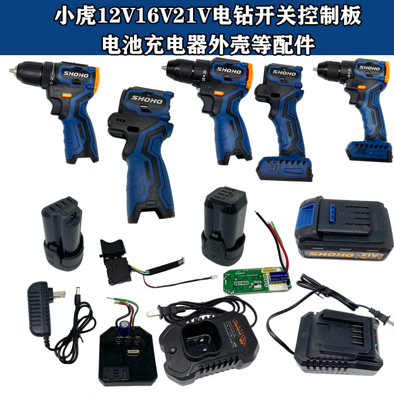 小虎SHOHO12v16v21v电钻电钻外壳充电器电池包控制板开关启动器