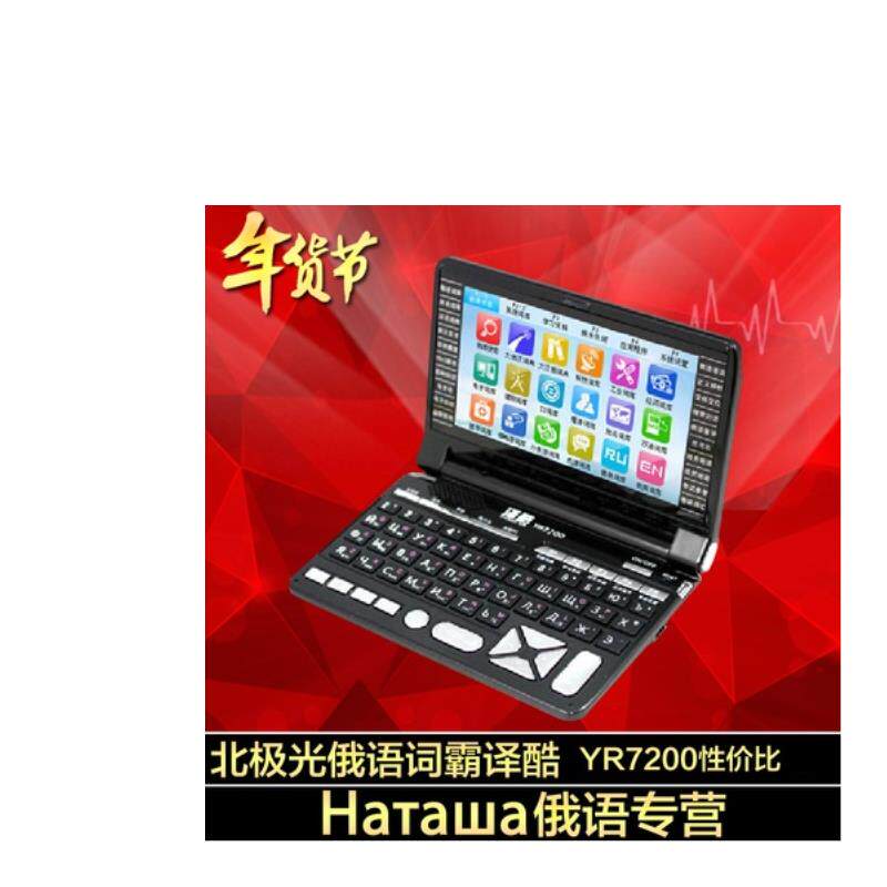 俄语电子词典学习机译酷7200加强版316记忆体