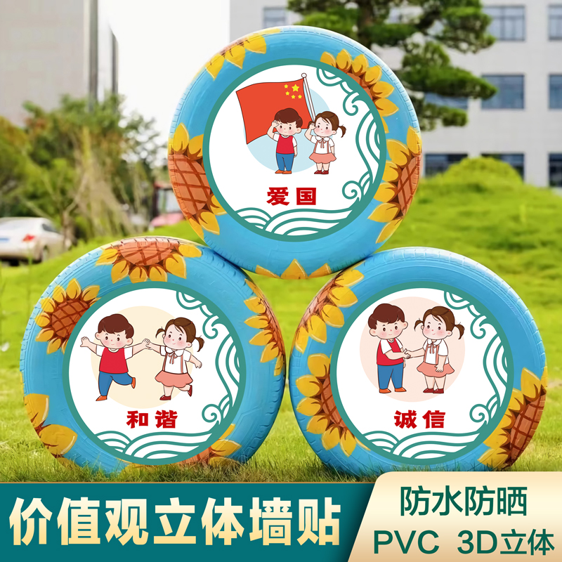 幼儿园学校社会主义核心价值观环创轮胎风校园橱窗宣传栏立体墙贴
