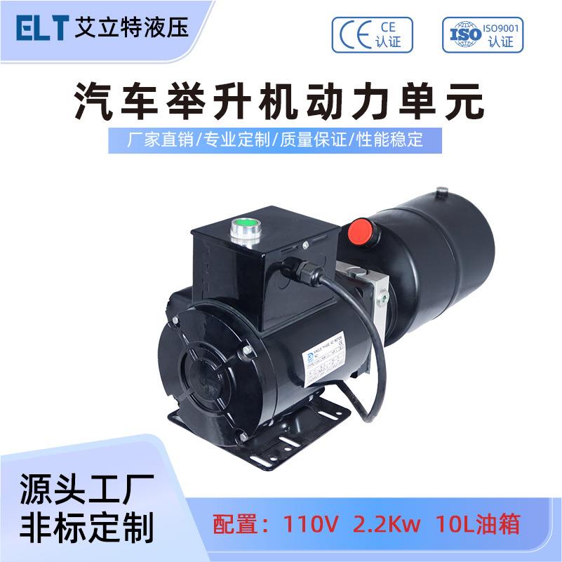 汽车举升机液压动力单元总成直流110V双作用大小剪举升机动力单元