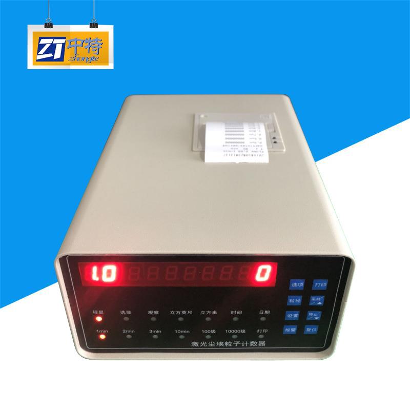 ZLJ-E 激光尘埃粒子计数器积小重量轻交直流两用电数码管显示