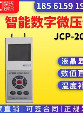 压力风速风量测量仪 JCP-2000升级款含皮托管 智能数字微压计
