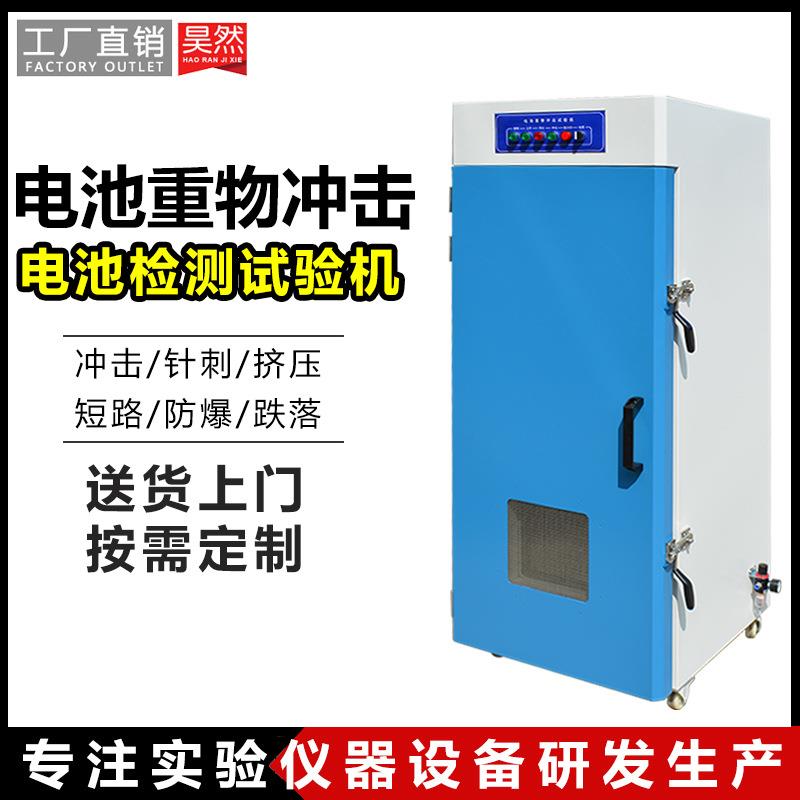 锂电池重物冲击试验机 抗重物冲击性能测试仪 电池重物冲击试验箱
