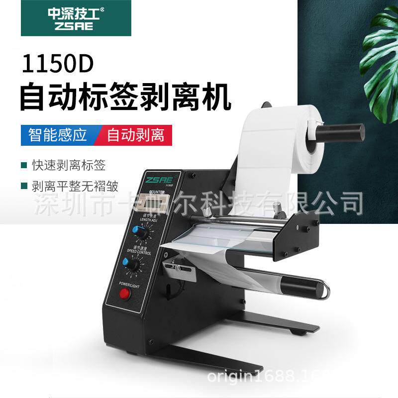 ZSAE-1150D自动标签剥离机纸制帖纸广告纸商标快速分离